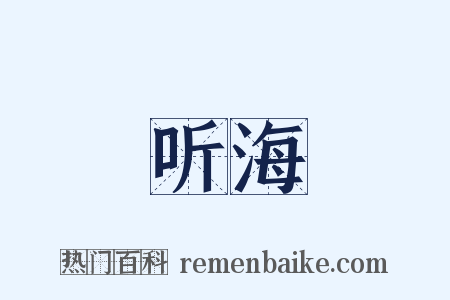 听海是什么意思的图片